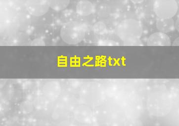 自由之路txt