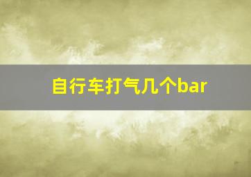 自行车打气几个bar