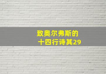 致奥尔弗斯的十四行诗其29