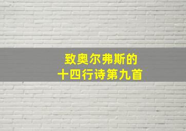 致奥尔弗斯的十四行诗第九首