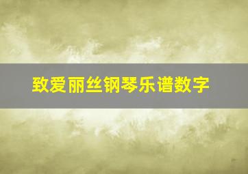 致爱丽丝钢琴乐谱数字