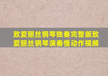 致爱丽丝钢琴独奏完整版致爱丽丝钢琴演奏慢动作视频