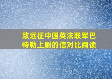 致远征中国英法联军巴特勒上尉的信对比阅读