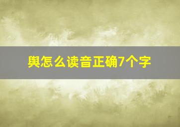 舆怎么读音正确7个字