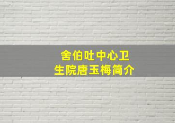 舍伯吐中心卫生院唐玉梅简介