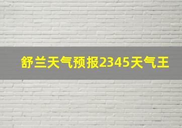 舒兰天气预报2345天气王