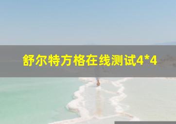 舒尔特方格在线测试4*4