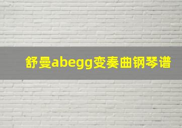 舒曼abegg变奏曲钢琴谱