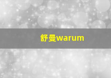 舒曼warum