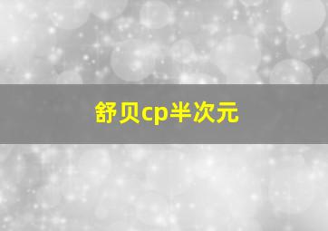 舒贝cp半次元