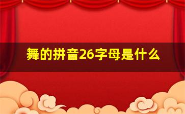 舞的拼音26字母是什么