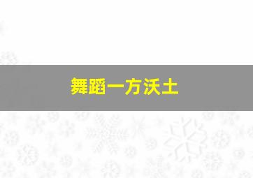 舞蹈一方沃土