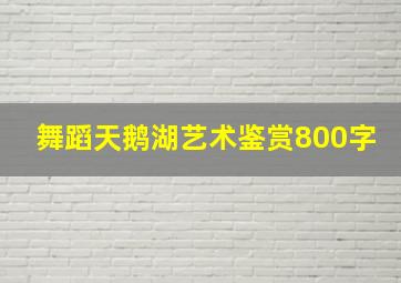 舞蹈天鹅湖艺术鉴赏800字