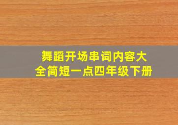 舞蹈开场串词内容大全简短一点四年级下册