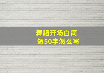 舞蹈开场白简短50字怎么写