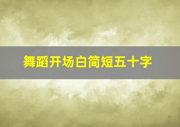 舞蹈开场白简短五十字