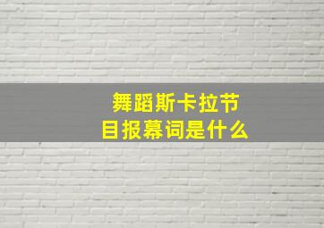 舞蹈斯卡拉节目报幕词是什么