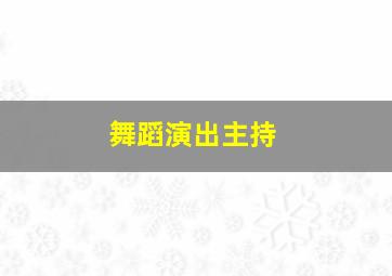 舞蹈演出主持