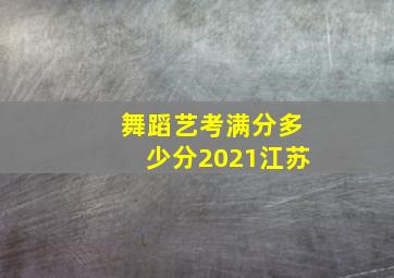 舞蹈艺考满分多少分2021江苏