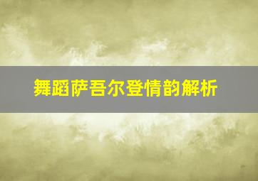 舞蹈萨吾尔登情韵解析