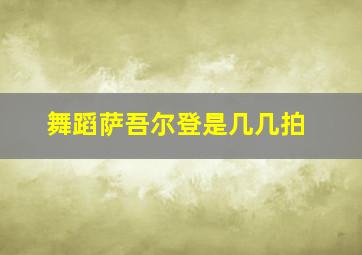 舞蹈萨吾尔登是几几拍