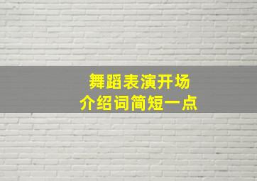 舞蹈表演开场介绍词简短一点