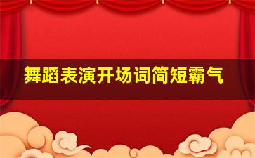 舞蹈表演开场词简短霸气