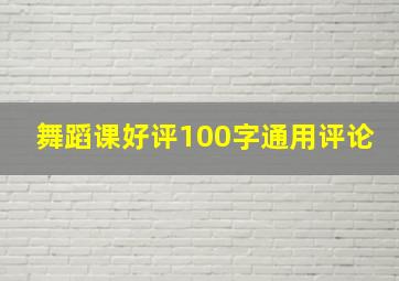 舞蹈课好评100字通用评论