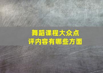 舞蹈课程大众点评内容有哪些方面