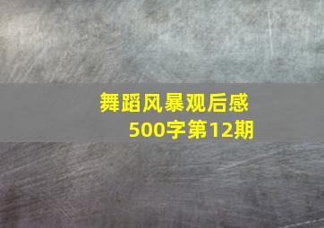 舞蹈风暴观后感500字第12期