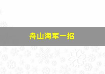 舟山海军一招