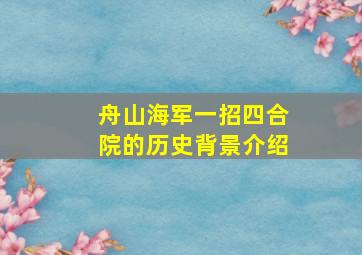 舟山海军一招四合院的历史背景介绍