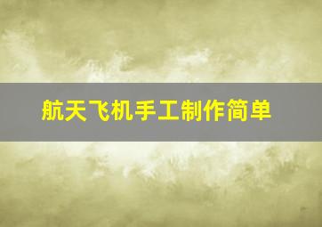 航天飞机手工制作简单