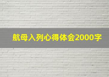 航母入列心得体会2000字