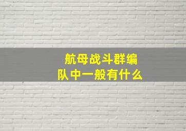 航母战斗群编队中一般有什么