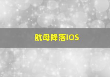 航母降落IOS