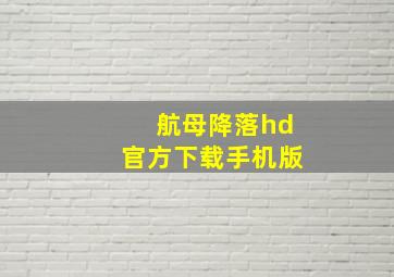 航母降落hd官方下载手机版