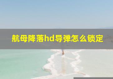 航母降落hd导弹怎么锁定