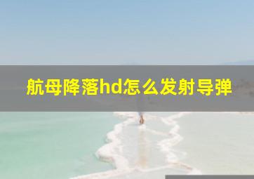 航母降落hd怎么发射导弹