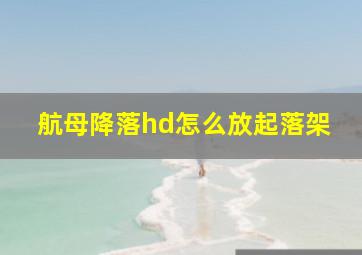 航母降落hd怎么放起落架