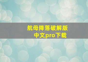 航母降落破解版中文pro下载