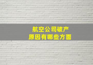 航空公司破产原因有哪些方面