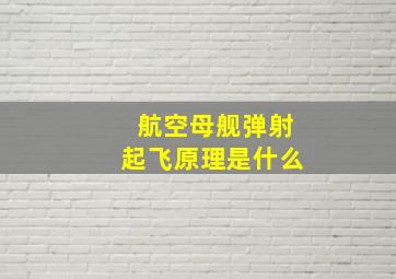 航空母舰弹射起飞原理是什么