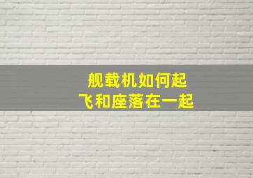 舰载机如何起飞和座落在一起