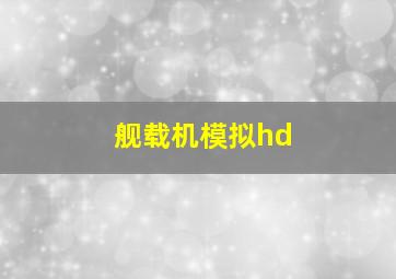 舰载机模拟hd