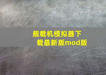 舰载机模拟器下载最新版mod版