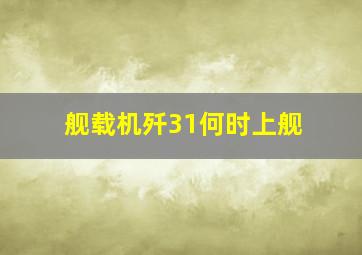 舰载机歼31何时上舰