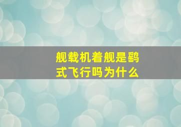 舰载机着舰是鹞式飞行吗为什么