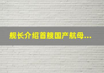 舰长介绍首艘国产航母...