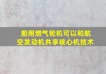 船用燃气轮机可以和航空发动机共享核心机技术